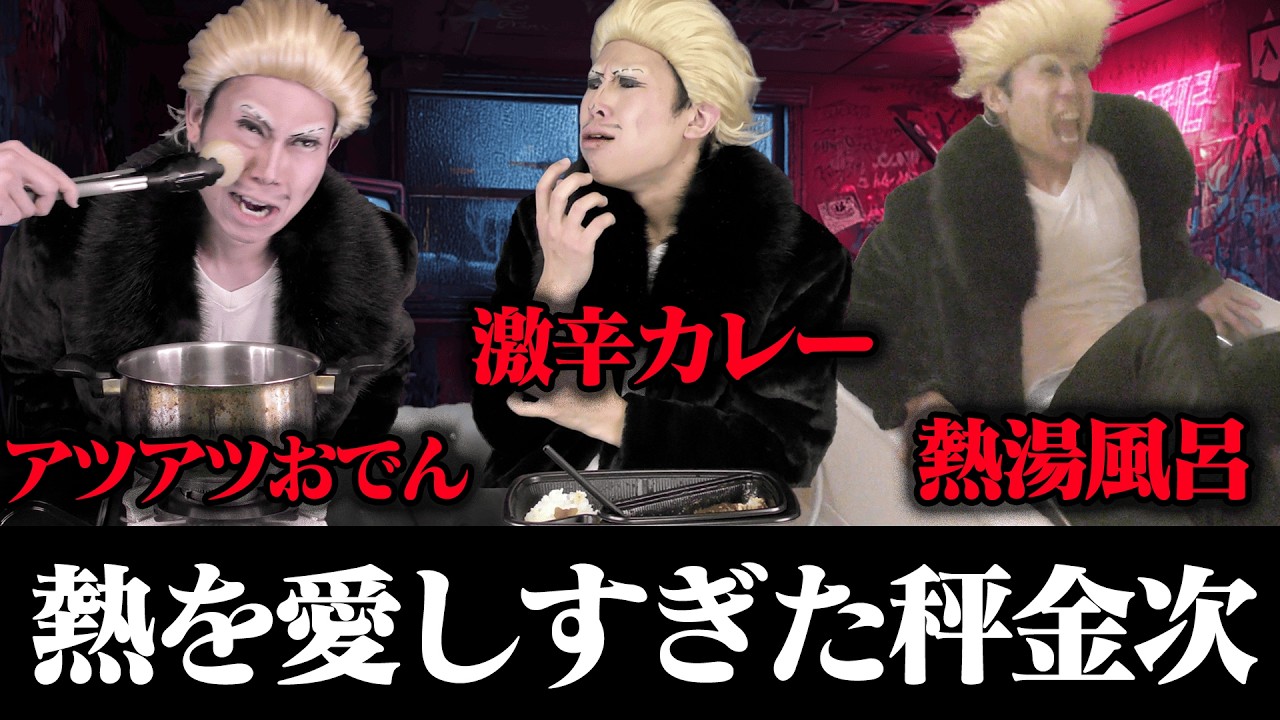 熱を愛しすぎた秤金次