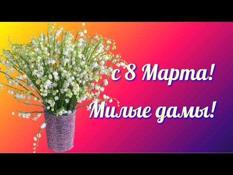 С Международным Женским Днем!