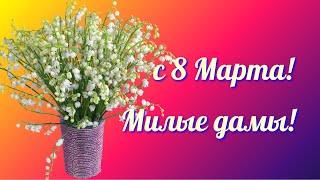 С Международным Женским Днем!