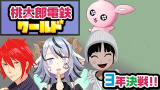 【桃鉄ワールド】楽しい面子で3年真剣勝負♪【#Vtuber/かったん】