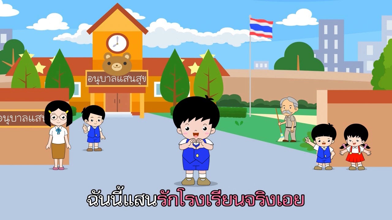 กลอน รัก โรงเรียน  2022 New  เพลง ฉันรักโรงเรียน