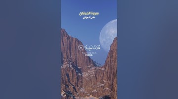 Al Furqaan (The Criterion) | سورة الفرقان - الشيخ ماهر المعيقلي