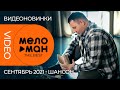 Русские музыкальные видеоновинки (Сентябрь 2021) #08 ШАНСОН