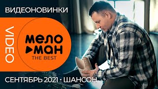 Русские музыкальные видеоновинки (Сентябрь 2021) #08 ШАНСОН