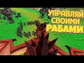 УПРАВЛЯЮ НАСТОЯЩИМИ РАБАМИ В VR ( No King No Kingdom )