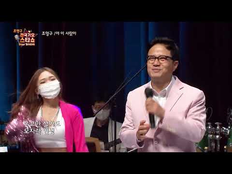 가수 조영구 야 이사람아 조영구 전국가요스타쇼 49회