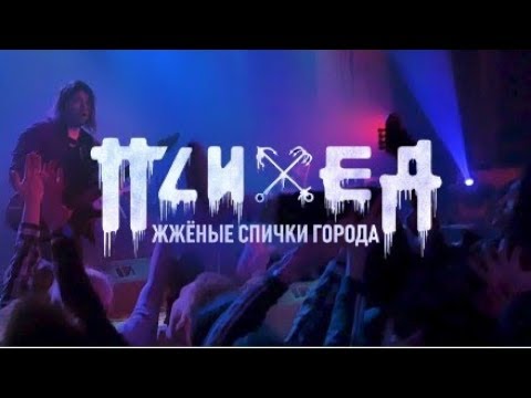 Психея - Жженые Спички Города