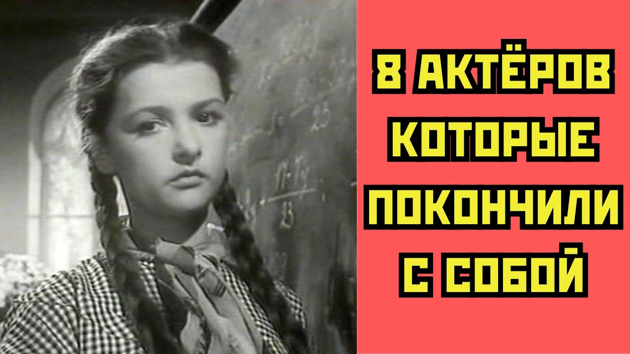 😭 Восемь актеров которые ПОКОНЧИЛИ с собой