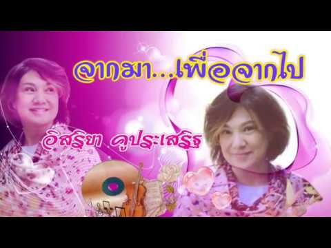 จากมา…เพื่อจากไป : อิสริยา คูประเสริฐ