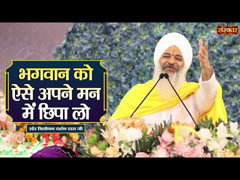 भगवान को ऐसे अपने मन में छिपा लो | Sant Trilochan Darshan Das Ji | Pravachan | Sanskar TV