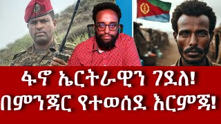 ፋኖ ኤርትራዊን ገደለ! በምንጃር የተወሰደ እርምጃ!#Mehalmedia#Ethiopianews #Eritreanews