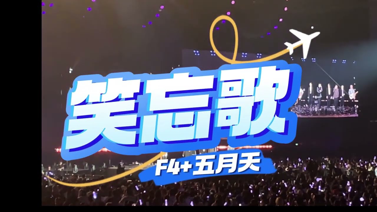 五月天+F4流星雨還沒停,「笑忘歌」又把眼淚拉回來