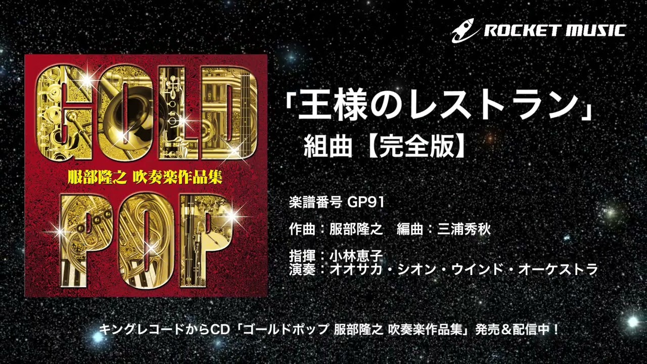 オーケストラスコア　王様のレストラン 吹奏楽】「王様のレストラン」組曲【完全版】《CD ゴールド・ポップ