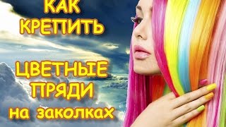 💖 КАК КРЕПИТЬ? 💖 Цветные пряди для волос — Волосы на заколках Купить?  — Жми!(, 2016-09-28T16:11:59.000Z)