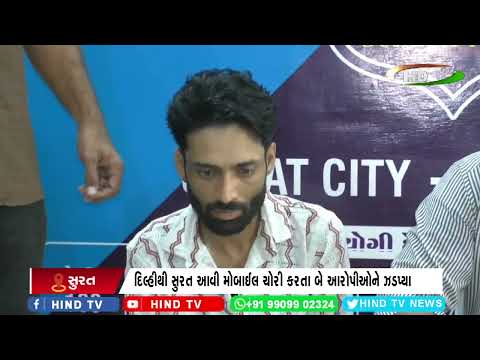 દિલ્હીથી સુરત આવી મોબાઈલ ચોરી કરતા બે આરોપીઓને ઝડપ્યા