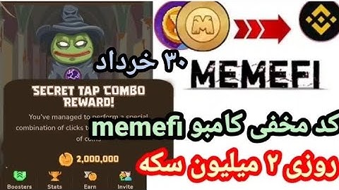 کد مخفی memefi | سه شنبه ۳۰ خرداد| ترکیب جایزه مخفی میمفای| #memefi