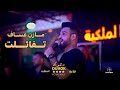 مازن عساف 🔥 تفائلت غيري وعشقتك 🔥