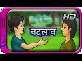 Badlav - Hindi Story for Children | Panchatantra Kahaniya | Moral Short Stories for Kids