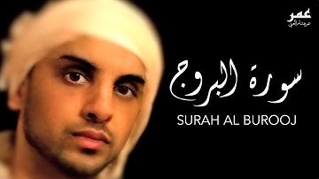SURAH AL BUROOJ  سورة البروج - عمر هشام العربي