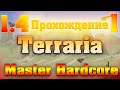 Прохождение Terraria 1.4 #1 / Начало