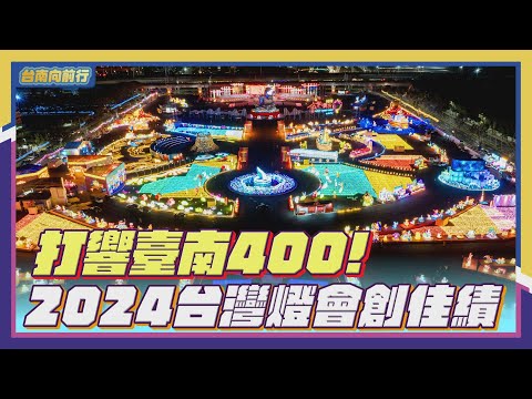 台南向前行｜打響臺南400! 2024台灣燈會創佳績 #2024台灣燈會在臺南 _EP.1