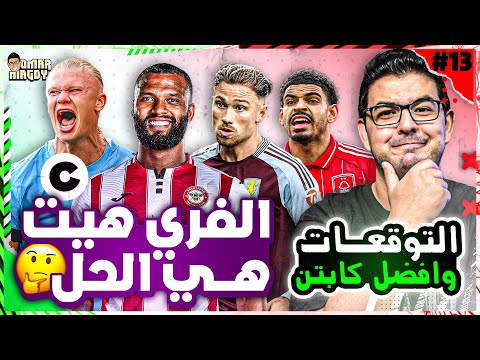 هالاند افضل كابتن وتريبل كابتن تشكيلتي لو هفعل فري هيت للجولة 13 من فانتازي الدوري الانجليزي