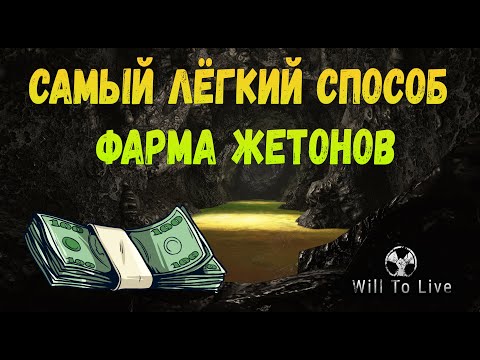 Видео: Will to live online ФАРМ ДЕНЕГ ДЛЯ ВСЕХ ЛВЛ