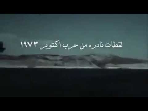فيديو جديد عن حرب أكتوبر لقطات حقيقية لحظة العبور