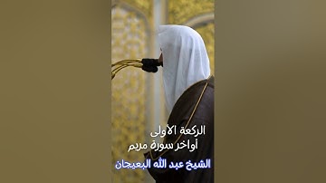 صلاة الصبح - أواخر سورة مريم - الشيخ عبد الله البعيجان