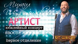 Михаил Шуфутинский - АРТИСТ (Юбилейный концерт в КРОКУС СИТИ ХОЛЛ, Первое отделение)