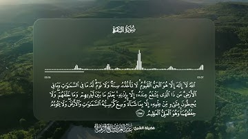 سورة البقرة - تلاوة آية الكرسي 255 | القارئ عبدالعزيز بن صالح الزهراني