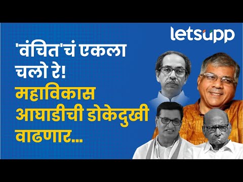 Prakash Ambedkar : आंबेडकरांकडून उमेदवारांची यादी जाहीर | LetsUpp Marathi