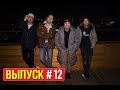 Нормально Общайтесь #12 - Музыка в KZ | M'Dee | D.Juzz | The Limba (Спецвыпуск)