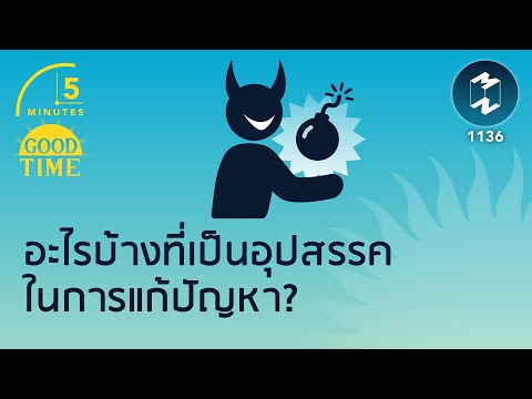 วีดีโอ: อะไรคืออุปสรรคในการฟัง?