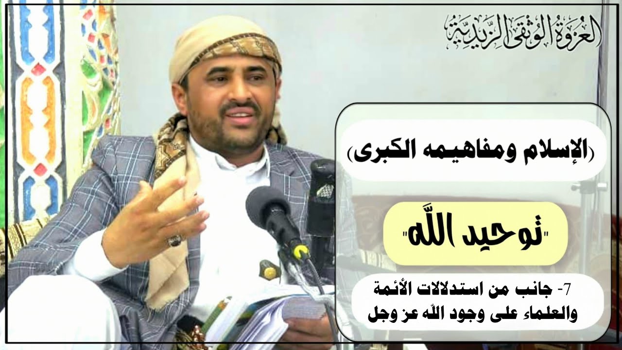 7-الدرس السابع- من التوحيد -( جانب من استدلالات الأئمة والعلماء على وجود الخالق عز وجل)المبحث الثاني