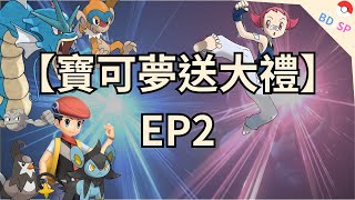 【寶可夢送大禮】EP2 | 本集所有得到的道具和寶可夢都送給你