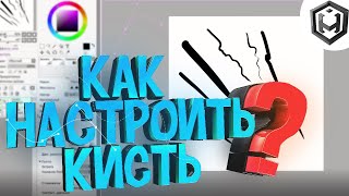 Как настроить кисть в Paint Tool Sai? Как настроить кисть в Paint Tool Sai?
