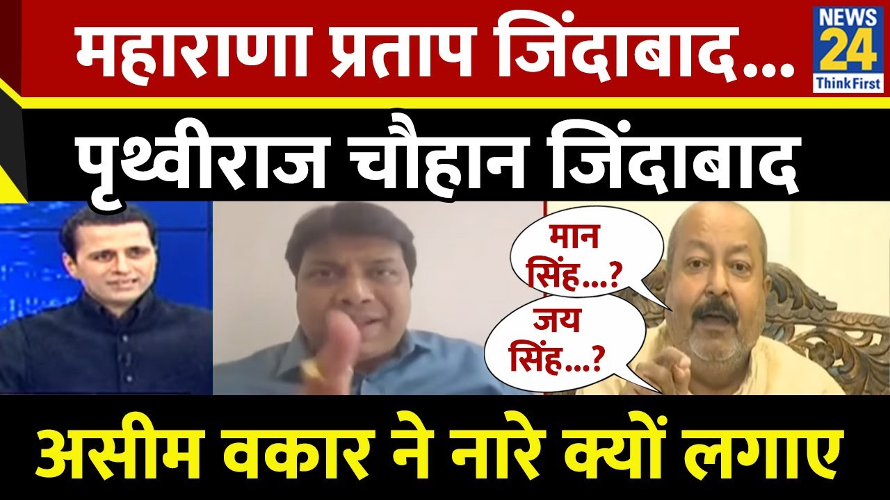 LIVE डिबेट में Asim Waqar ने मान सिंह और जय सिंह के वंशजों पर कर दी विवादित टिप्पणी, बोल दिया गद्दार