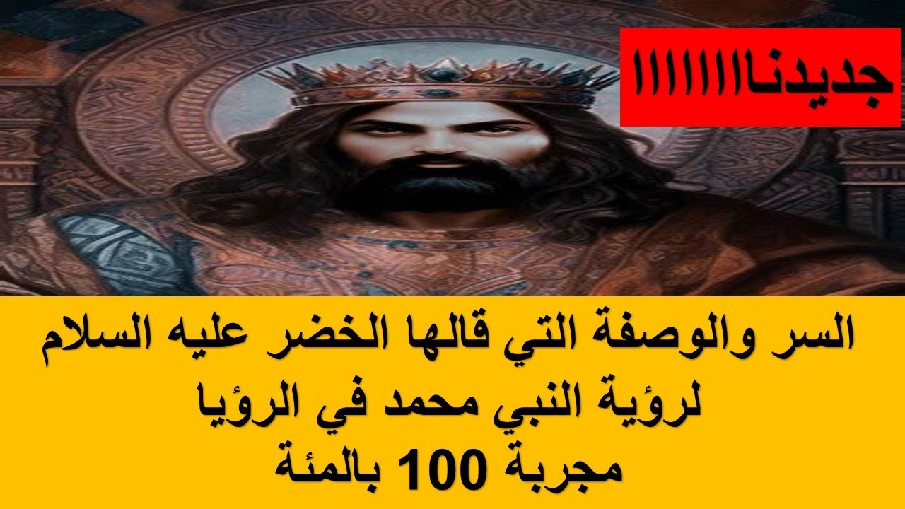 السر والوصفة التي اعطاها الخضر عليه السلام لرؤية النبي محمد ...مجربة 100 بالمئة!!!