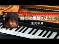 時には娼婦のように  黒沢年男 ピアノ s
