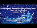 ⚡️ Завершився &quot;XIV Різдвяний благодійний онлайн фестиваль &quot;Христос Рождається! Славимо Його&quot;