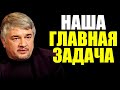 ГЛАВНАЯ ЗАДАЧА. Ростислав Ищенко