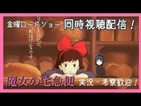 同時視聴 金曜ロードショー 魔女の宅急便 実況 考察歓迎 Youtube