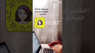 سنابيات 5 | نصائح للتعامل مع حب الشباب واختيار المنتجات المناسبة ..