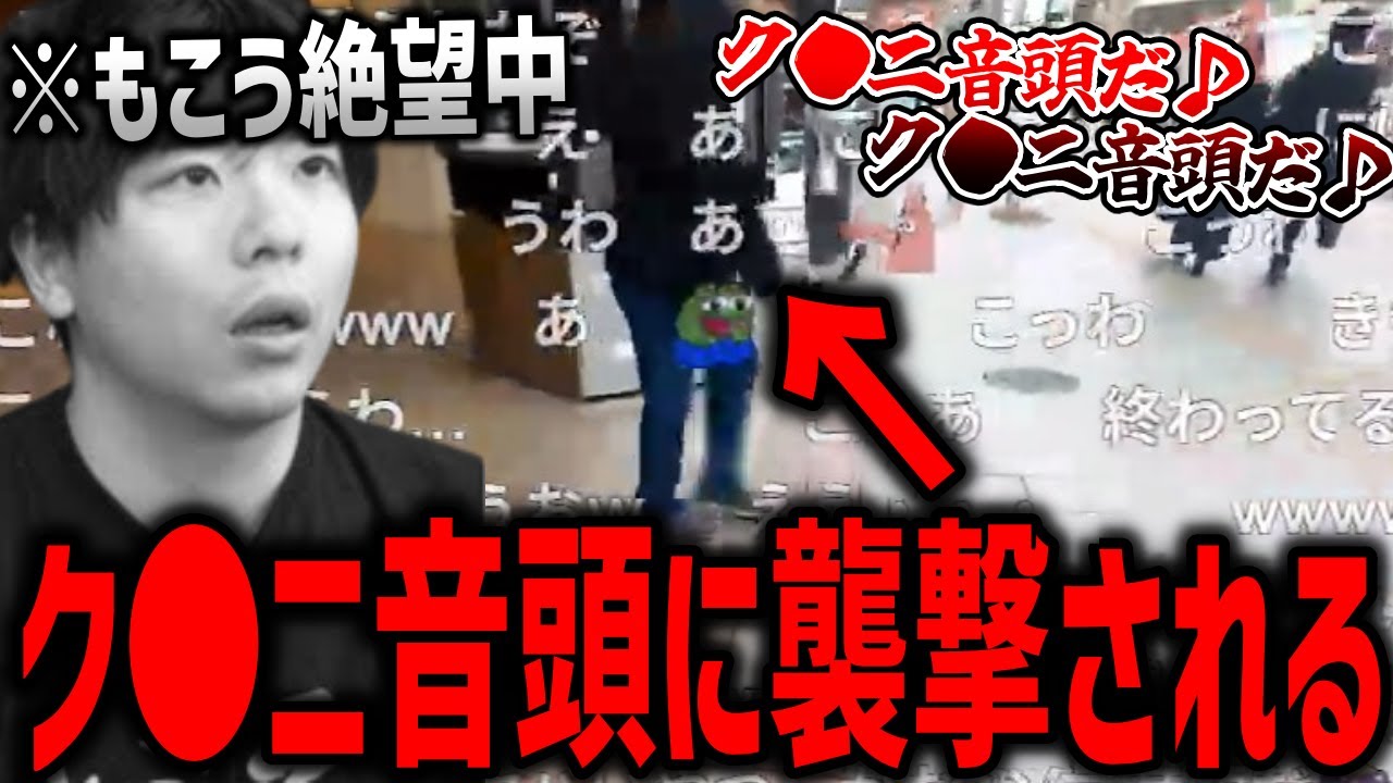 【衝撃】外配信中、ク●ニ音頭の視聴者にリア凸されるもこう