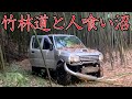 ノーマルジムニーで竹林道を爆走した男たちの末路