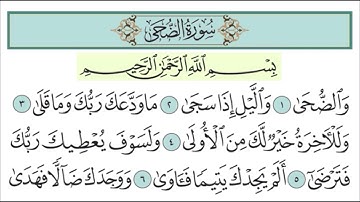 سورة الضحى ١-٤