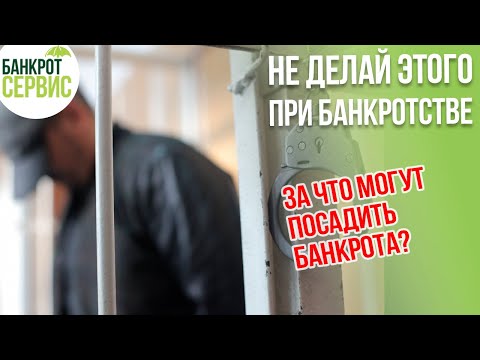 НЕПРАВОМЕРНЫЕ действия при БАНКРОТСТВЕ. Что не делать, чтобы не попасть в тюрьму?