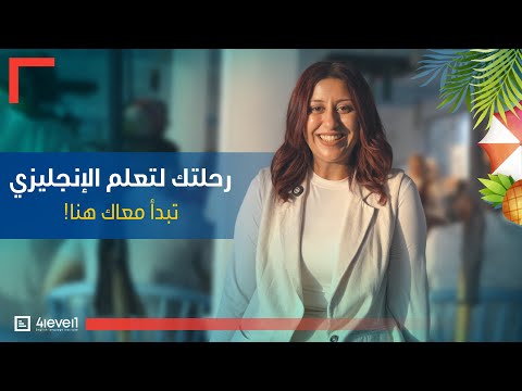#4level1 رحلتي لتعلم اللغة الانجليزية ومراحل التطور مع افضل دورة لغة انجليزي في مصر |4level1