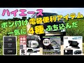 ハイエースにポン付け電装品 一気に4発!超便利!助手席パワーウィンドウ自動化/ドアミラー自動格納/灰皿収納電源増設/ルームランプスイッチ/小窓バイザー